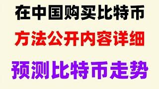 #歐易在中國合法嗎，#在中國怎么買以太坊|#支付寶購買比特幣##比特幣哪里買|幣圈熊市能否抄底？歐易okx交易教程#OKX全方位教學|怎么辦投資購買okb等虛擬okb？ 國內買幣