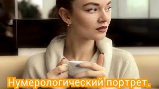 Нумерологический портрет. Кармический код. Законы биоэнергетики