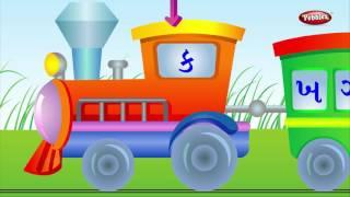 Alphabet Train in Gujarati : Vyanjan | ગુજરાતી વ્યંજન | Gujarati Alphabets Train Rhyme For Kids