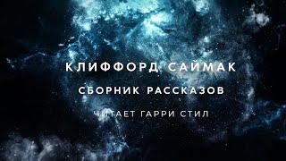 Клиффорд Саймак-Сборник 1 аудиокнига фантастика слушать аудиоспектакль audiobook