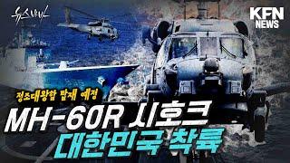 정조대왕함 탑재 예정, MH-60R 시호크 대한민국 착륙 [국방홍보원]