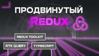 Продвинутый Redux. Redux Toolkit, RTK query, TypeScript.