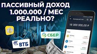 Как зарабатывать на дивидендах больше 1.000.000р в месяц? / Секрет прибыльных вложений в акции