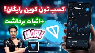 کسب تون کوین رایگان + اثبات برداشت | کسب درامد دلاری واقعی | کسب ارز دیجیتال رایگان