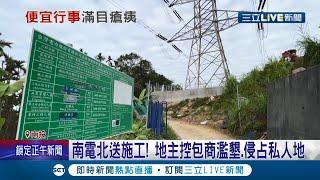 便宜行事得不償失!南電北送蓋電塔 包商遭控侵占土地.亂倒廢土 還被抓包濫墾國有林班地 喊冤解釋"找不到地主 暫時放置土推"│記者 吳崑榆 潘俐雯│【LIVE大現場】20220105│三立新聞台