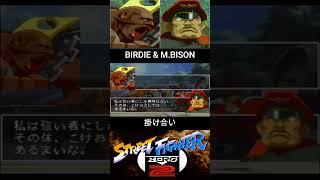 BIRDIE & M.BISON INTRO//バーディ & ベガ 掛け合い【ストZERO2/SF ALPHA2】