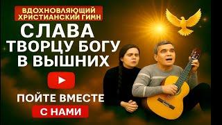 СЛАВА ТВОРЦУ БОГУ В ВЫШНИХ  Прекрасная христианская песня от ВВЦВСАСДРД | Вдохновляющий гимн!