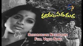 Shivaranjani Navaragini Full Video Song | Thoorpu Padamara | Narasimha Raju | Srividya | ETV Cinema