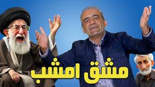 ترانه طنز- مشق امشب - پزرشکان خطاب به خامنه ای