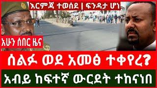 ሰበር ፦ አብይ ከፍተኛ ው ርደት ተከናነበ | ሰልፉ ጠሪው ላይ እርምጃ ተወሰደ | ህዝቡ ቤቱን ቆለፈ ወደ አመፅ ቀየረው Haddis Media