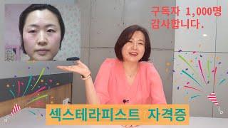 섹스테라피스트 자격증