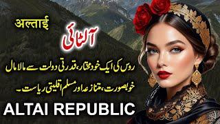 Travel To Altai Republic| Full History & Documentary About Altai Republic in Urdu | آلٹائی کی سیر