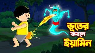 নিশি ভূতের কবলে ইয়ামিন | Samima Sraboni | Yamin New Cartoon | Lolipop Tyson | Samba | Nisibhoot