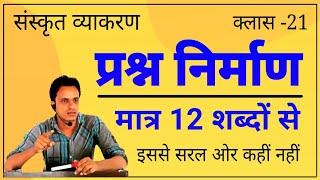 संस्कृत - प्रश्न निर्माण ट्रिक । प्रश्न निर्माण ट्रिक से सीखें । sanskrit prashna nirman