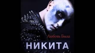 Никита - Любовь Была | Official Audio |