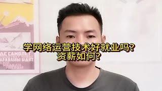 学网络运营技术好就业吗？资薪如何？