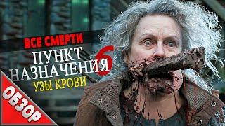 #ВСЕСМЕРТИ: Пункт назначения: Узы крови (2025) ОБЗОР