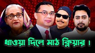 ধাওয়া দিলে মাঠ ক্লিয়ার | sheikh hasina | tarek zia | nahid islam | Malek Afsary | মালেক আফসারী