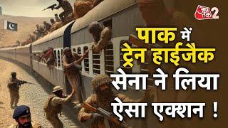 AAJTAK 2 | PAKISTAN TRAIN HIJACK | 27 आतंकवादियों की मौत, 155 बंधक मुक्त, जान लें अपडेट | AT2