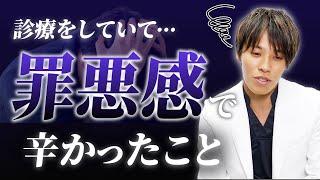 【僕のある一言で…】最近診療をしている時に感じた、患者様に対する”罪悪感”について。