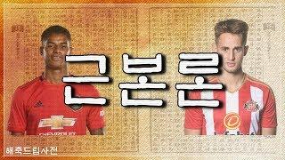 축구계에서 '근본'은 도대체 무슨 말일까?