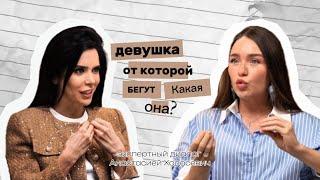 Девушка, от которой бегут мужчины, какая она? #отношения #психолог #психология #психологияотношений