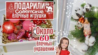  Подарили СОВЕТСКИЕ ёлочные игрушки / Большая ретро-коллекция: около 60 красивых ёлочных украшений!