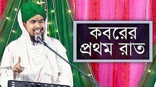 সুন্নাতে ভরা বয়ান l Sunnate Bhora Boyan l কবরের প্রথম রাত