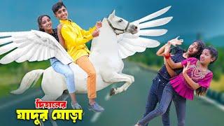 দিহানের যাদুর ঘোরা | Dihaner Jadur Ghora | bengali fairy tales | dihan | rihan | ঈদ স্পেশাল |