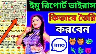 ইমু রিপোর্ট ভাইরাস কিভাবে বানায় || how to imo id report vairas || imo vairas || rj surjo tech