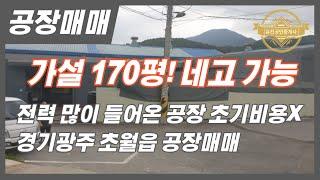 경기광주공장 가설 170평 초기비용 안드는 공장! 전력공급 좋은 공장 매물번호-0199