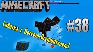 Minecraft с модами #38 - БОЙ С БОССОМ-ИССУШИТЕЛЕМ!