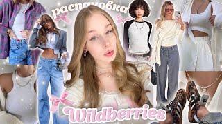 Базовая одежда на лето с Wildberries | Летний *пинтерест* гардероб с вб 