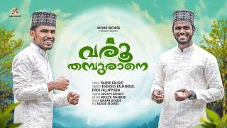 വരൂ തമ്പുരാനെ....| Devotional Song | Firdhous Kaliyaroad | Rashid Calicut | Firos Vallappuzha