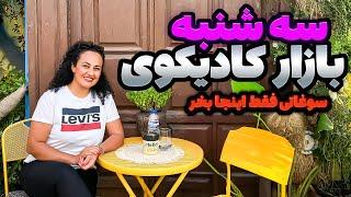 گشتی در سه‌شنبه بازار کادیکوی استانبول | ارزان‌ترین خریدها در قلب آسیا 