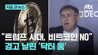 '닥터 둠' 루비니의 '경고장'..."비트코인 안 돼" 그럼 어디에?｜지금 이 뉴스