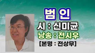 범인.신미균시인.(시낭송 전시우: 본명 전상무).명시.좋은시.애송시.힐링시.봉경미,고은하.한국인이좋아하는명시