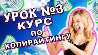 Урок 3. Бесплатный курс по копирайтингу. Обучение копирайтингу с нуля. Как заработать в интернете?