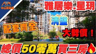 中山樓盤丨中山雅居樂星玥丨總價5X萬入手精裝現樓單位丨 港人社區 丨樓下直達港珠澳口岸香港太子荃灣 丨臨近壹加壹超市 丨香山中心市場