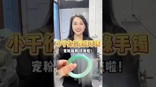 穗穗宠粉!!姐妹们~小千的果绿手镯来啦！！#翡翠 #翡翠手鐲 #翡翠手镯 #翡翠玉 #緬甸玉 #翡翠玉石 #緬甸翡翠 #缅甸翡翠 #天然翡翠