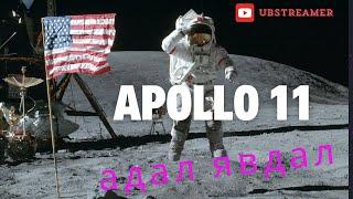 Подкаст: Apollo 11-ын адал явдал