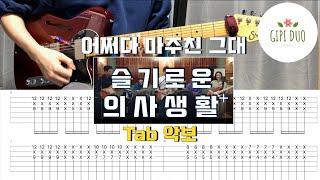 [타브악보] 어쩌다 마주친 그대 - 슬기로운 의사생활 밴드 커버 「Guitar Cover 」 by기피듀오