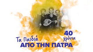 40 Χρόνια Τα Παιδιά από την Πάτρα (Compilation//Official Audio)