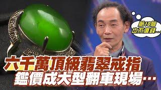 【精華版】六千萬頂級翡翠戒指？鑑價成大型翻車現場…