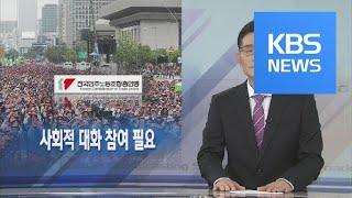 [뉴스해설] 사회적 대화 참여 필요 / KBS뉴스(News)