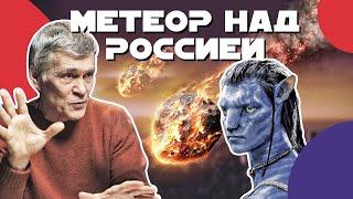 СУРДИН: Землетрясения ИЗ-ЗА КОМЕТЫ? / АВАТАР и Татуин/ Метеор над Россией. Неземной подкаст