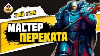 Альфарий. Мастер многоходовочек | Знай #296 | Warhammer 40000