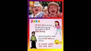 Hindi Joks #hindijokes #funny #hashmivlogs #jokes #memes