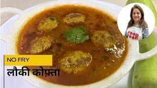 नरम लौकी के कोफ़्ते बिना तले|Lauki Ke Kofte|Lauki Kofta Curry|Non Fried Ghiya Kofta|Soft Lauki Kofta