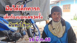 ฝันได้เด็กทารก เด็กร้องบอกเลข3ครั้ง 16 มี.ค.68 พ่อไข่มุก